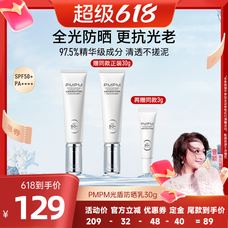 【曹颖专属】PMPM光盾轻透倍护防晒乳SPF50+ （详情页领券下单）