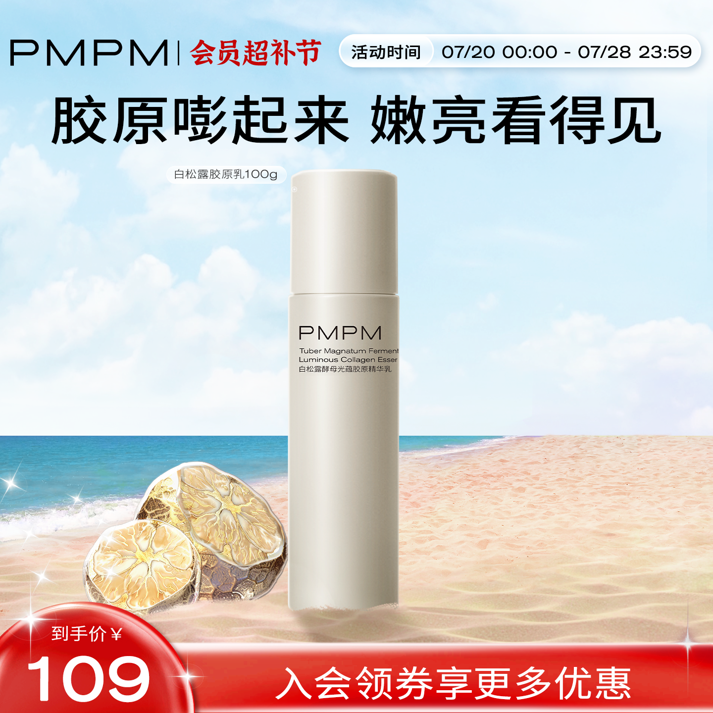 【立即抢购】PMPM白松露酵母胶原精华乳液提亮紧致保湿抗皱抗糖