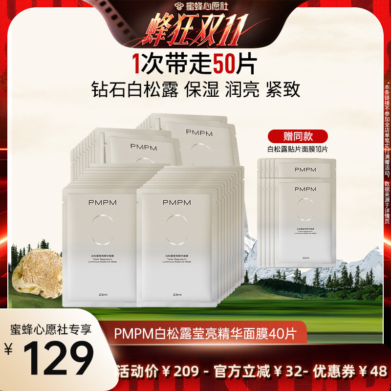【蜜蜂心愿社】 PMPM白松露面膜保湿紧致 领券下单