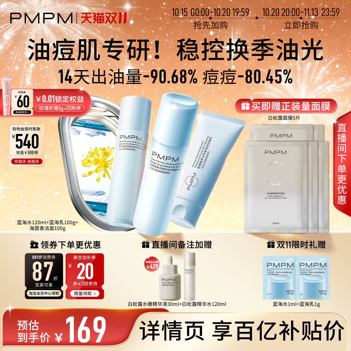 【立即抢购】PMPM海茴香蓝海水乳护肤保湿舒缓控油清爽祛痘精华级