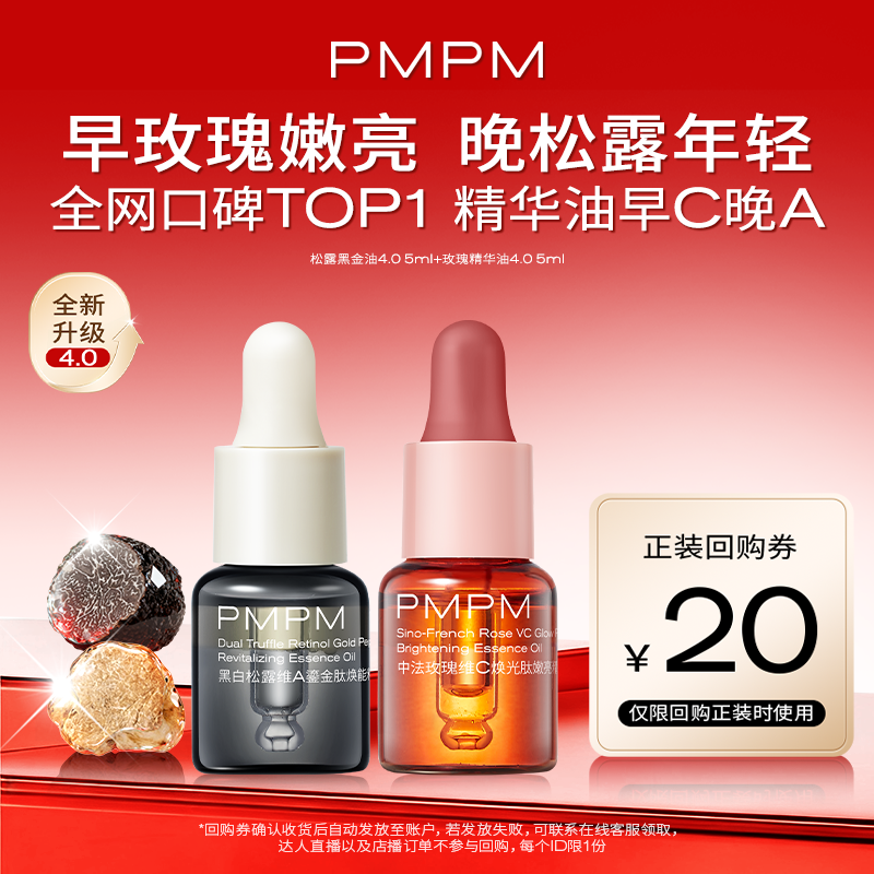 【U先】PMPM玫瑰精华油黑白松露黑金油搭子修护抗皱紧致小样