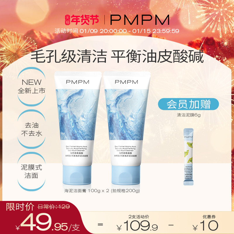 PMPM海泥洁面膏海茴香氨基酸洗面奶女学生温和清洁泡沫绵密