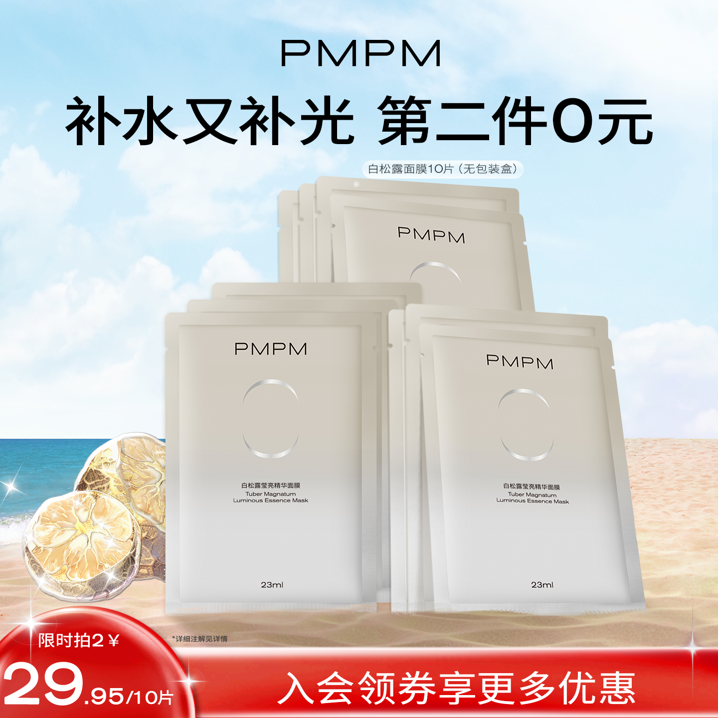 PMPM玫瑰白松露贴片面膜女补水清透提亮保湿嫩肤舒缓