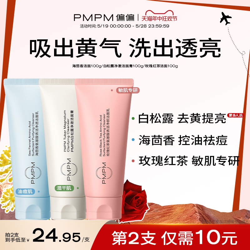 PMPM洁面深层清洁男女学生正品