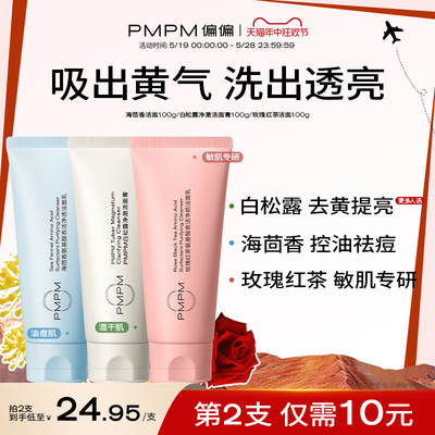 【蜂狂618美丽节】PMPM白松露洁面氨基酸洗面奶去黄提亮深层清洁