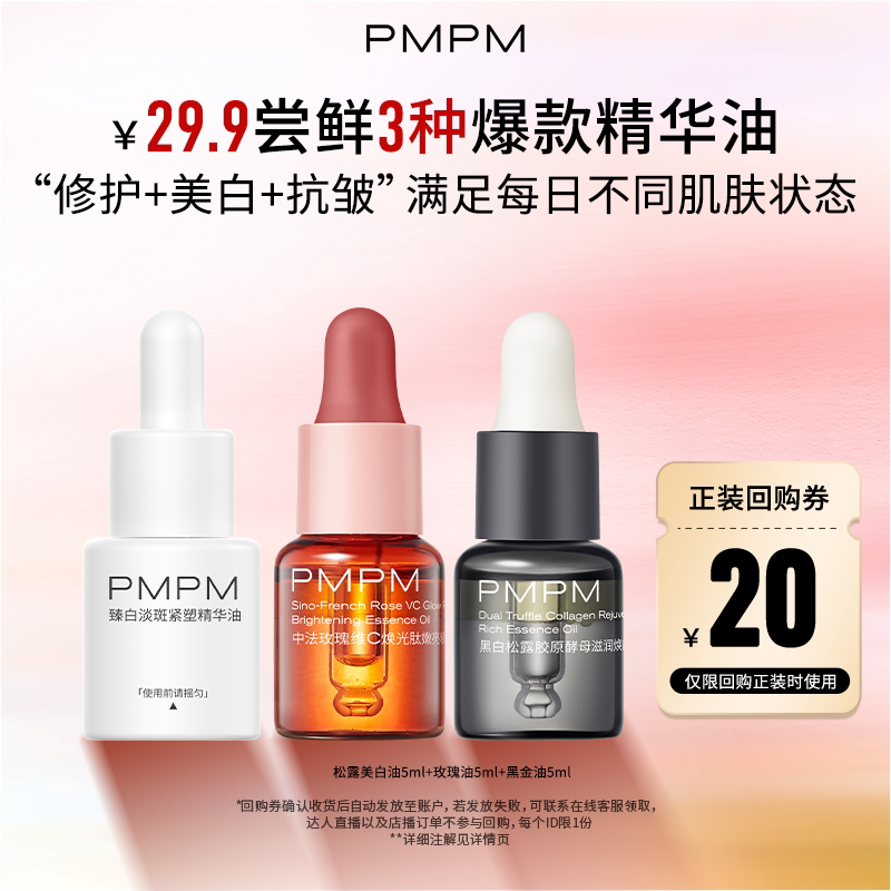 【百补】PMPM爆款精油精华油气泡油试用玫瑰嫩亮修护松露紧致抗皱