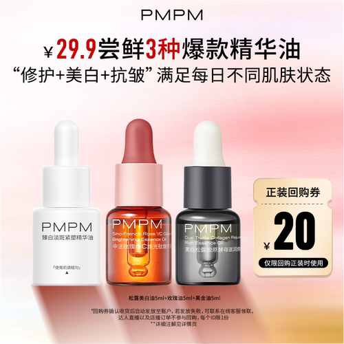 【百补】PMPM爆款精油精华油气泡油试用玫瑰嫩亮修护松露紧致抗皱