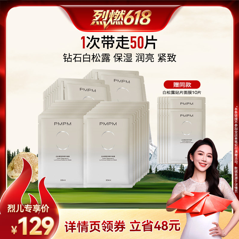 【烈燃618！】 PMPM白松露面膜莹润紧致保湿水光（详情页领券）