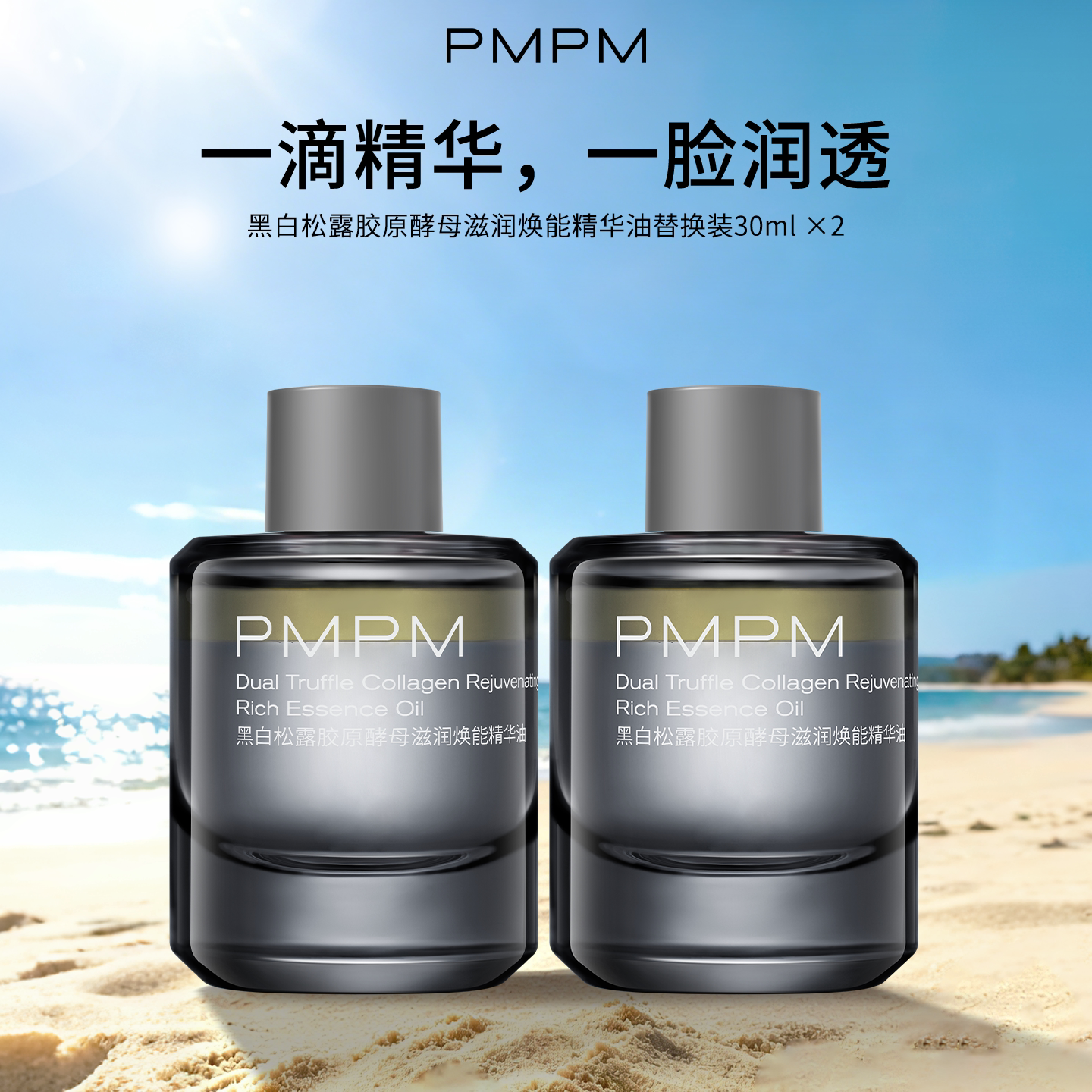 pmpm黑白松露胶原酵母滋润焕能精华油面部精华液修护舒缓2件装