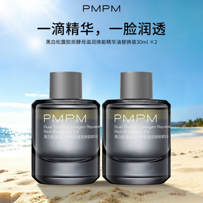 pmpm黑白松露胶原酵母滋润焕能精华油面部精华液修护舒缓2件装