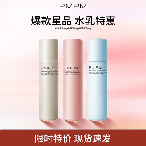 临期特惠PMPM白松露水乳海茴香水玫瑰精华露保湿补水
