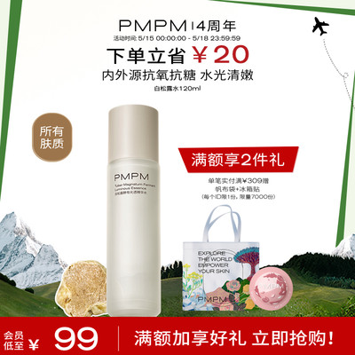 PMPM白松露精华水提亮紧致保湿