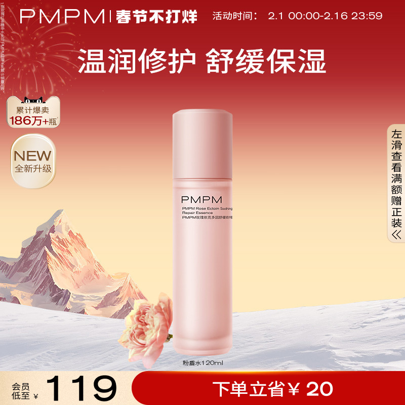 【新年礼遇】PMPM千叶玫瑰粉盾精华水修护舒缓保湿爽肤水
