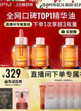 【自播专享】PMPM玫瑰精华油4.0嫩亮套装VC抗皱紧致修护