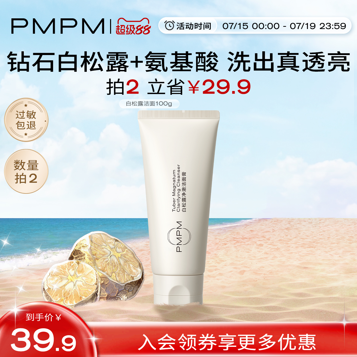 PMPM洗面奶氨基酸白松露洁面温和男士女士控油敏感肌