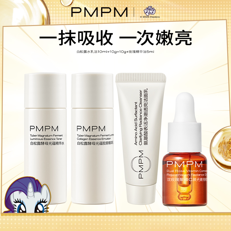 【U先】PMPM玫瑰精华油白松露水乳洁套装舒缓修护嫩亮