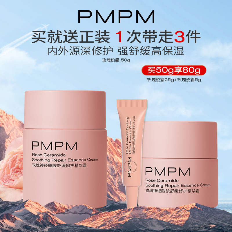 【淘客专享】PMPM千叶玫瑰奶霜舒缓修护祛红保湿滋润补水奶霜秋季