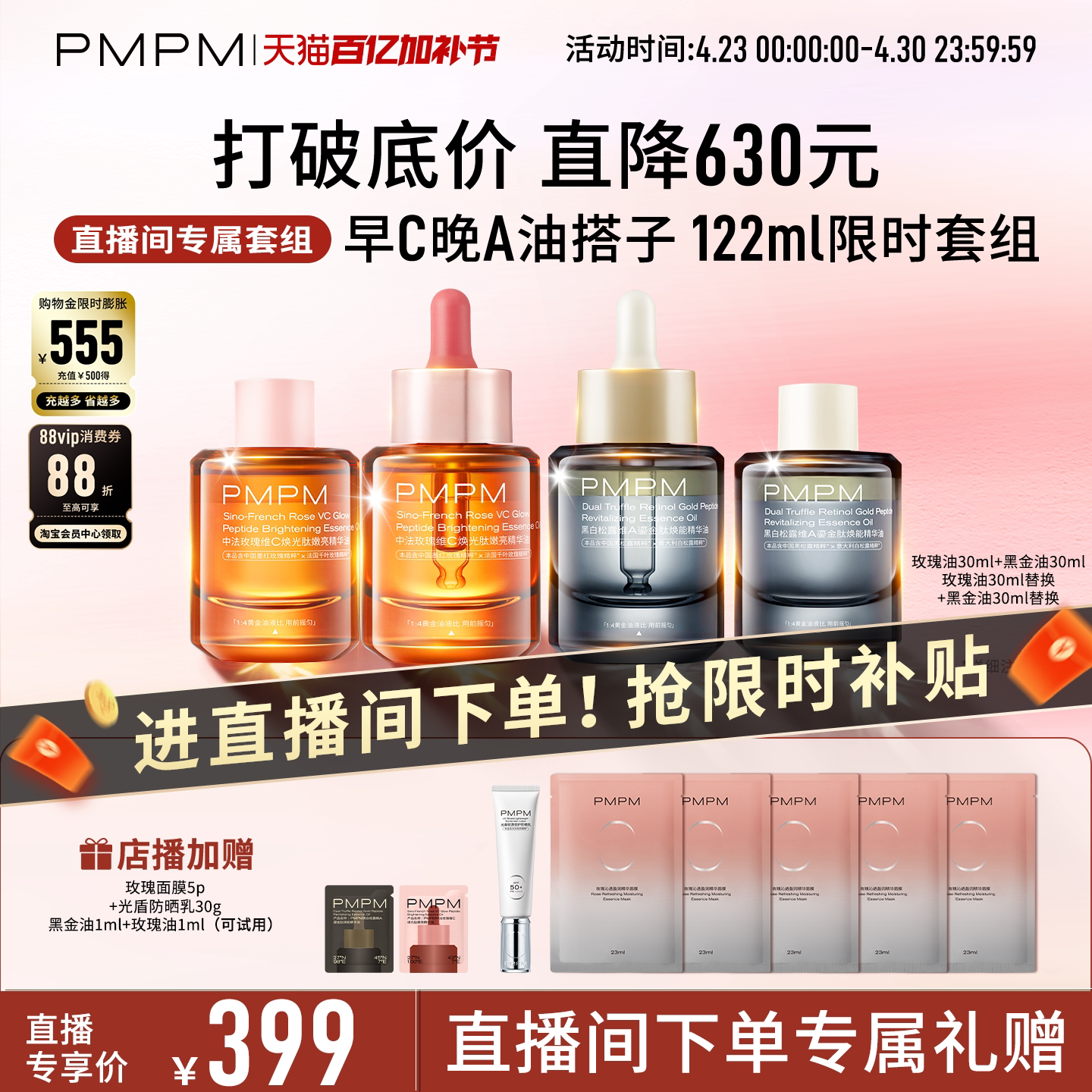 【自播专享】PMPM玫瑰黑白松露精华油4.0嫩亮套装VC嫩亮修护抗皱