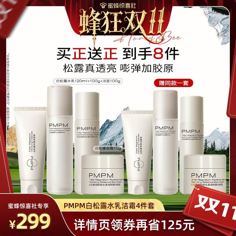 【蜂狂双11】PMPM白松露粉盾水乳抗皱紧致