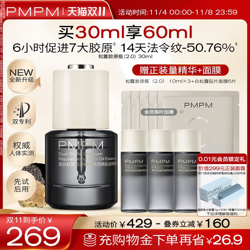 【立即抢购】PMPM松露胶原瓶2.0 抗老紧致淡纹修护提亮油液精华高性价比高么？