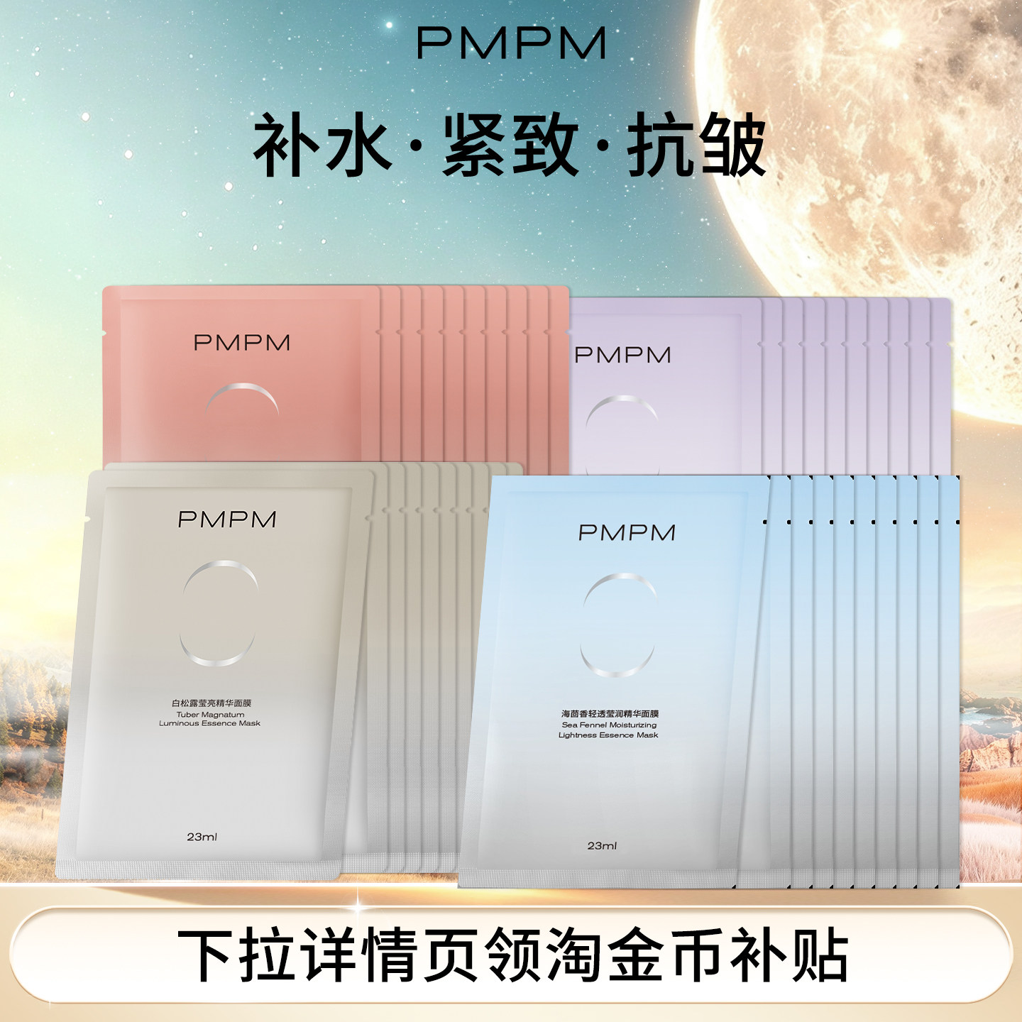 【任选】PMPM白松露白睡莲贴片面膜眼膜精华油水乳女面部补水保湿图片