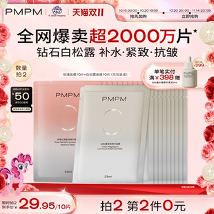 嫩肤舒缓 PMPM玫瑰白松露贴片面膜女补水清透紧致保湿 立即抢购