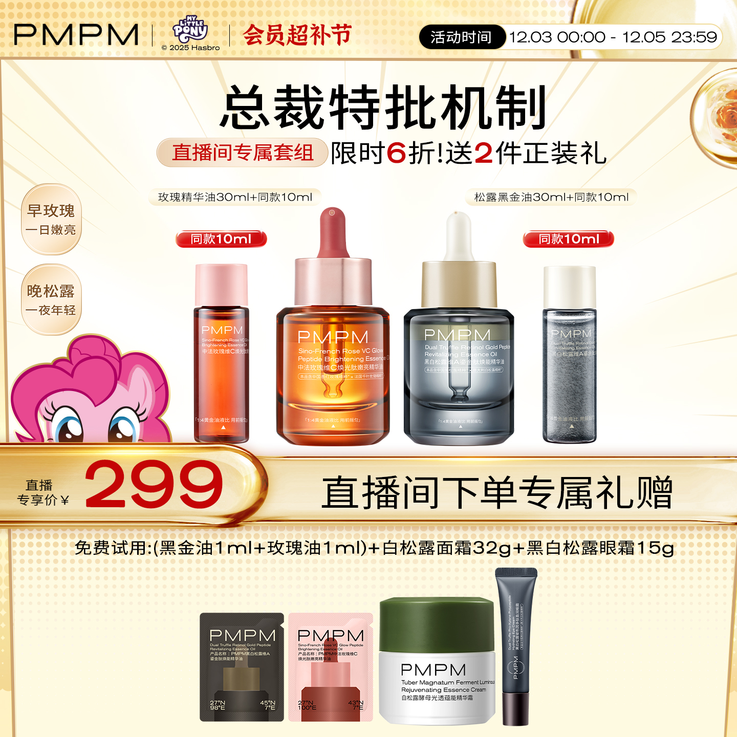 PMPM4.0玫瑰黑白松露精华油套组