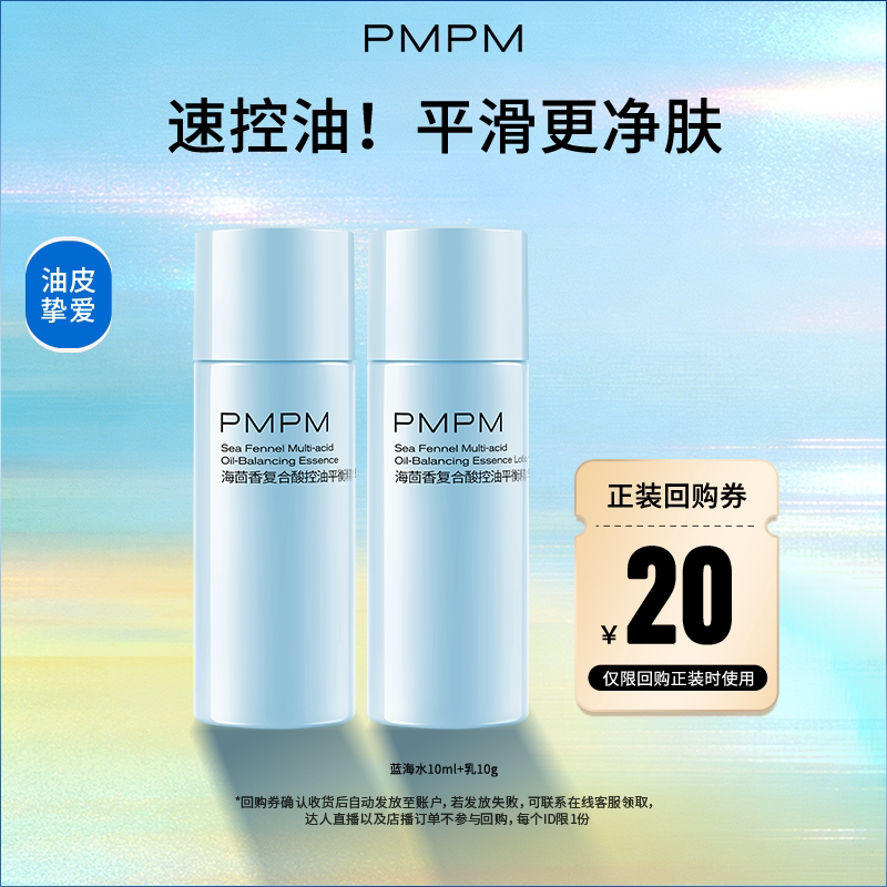 【U先】PMPM海茴香蓝海水乳护肤保湿舒缓控油清爽祛痘精华级