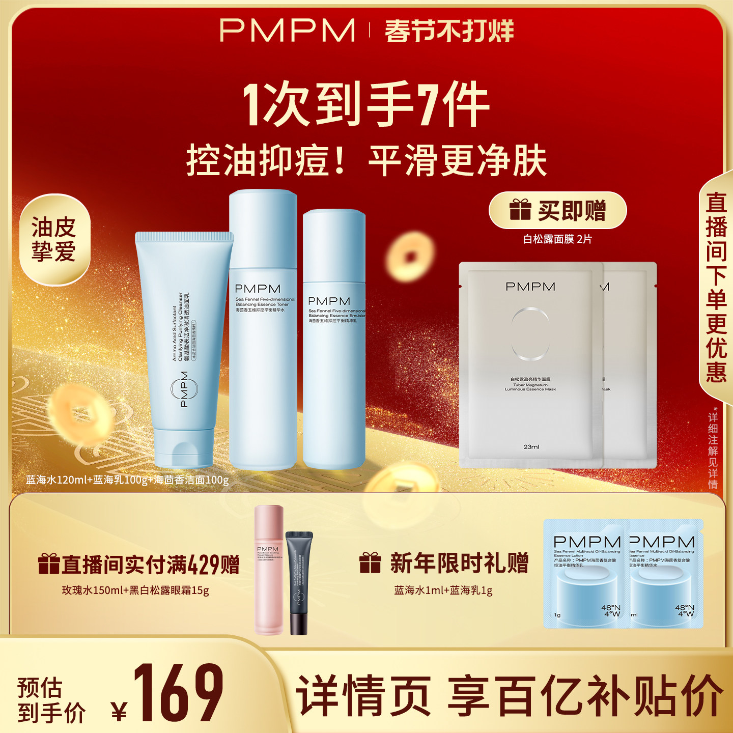 【立即抢购】PMPM海茴香蓝海水乳护肤保湿舒缓控油清爽祛痘精华级