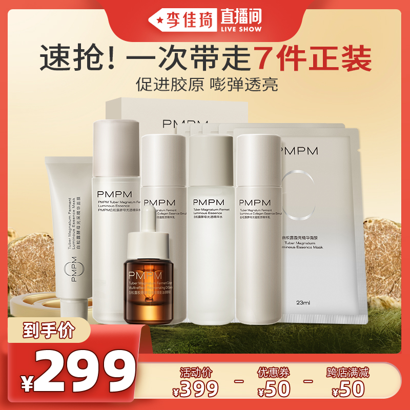 PMPM白松露水乳精华面膜提亮补水护肤套装