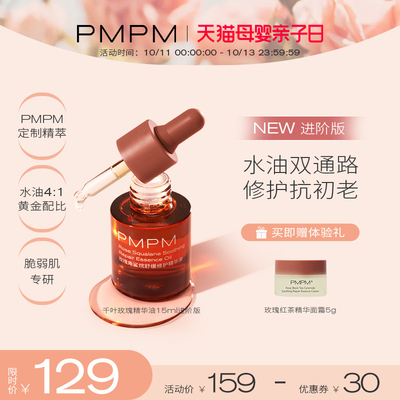 PMPM千叶玫瑰维c精华油护肤油 进阶版精华液肌底液面部精华提亮