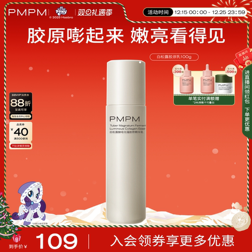 PMPM白松露胶原乳补胶原紧致嘭弹