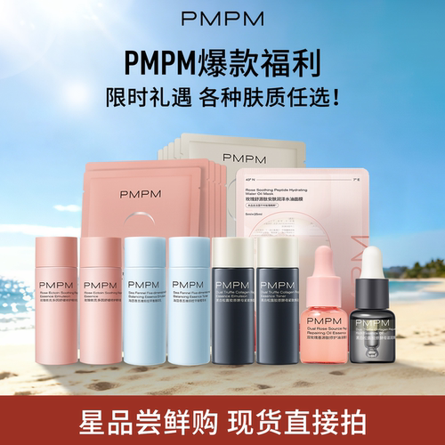 PMPM补水保湿紧致提亮