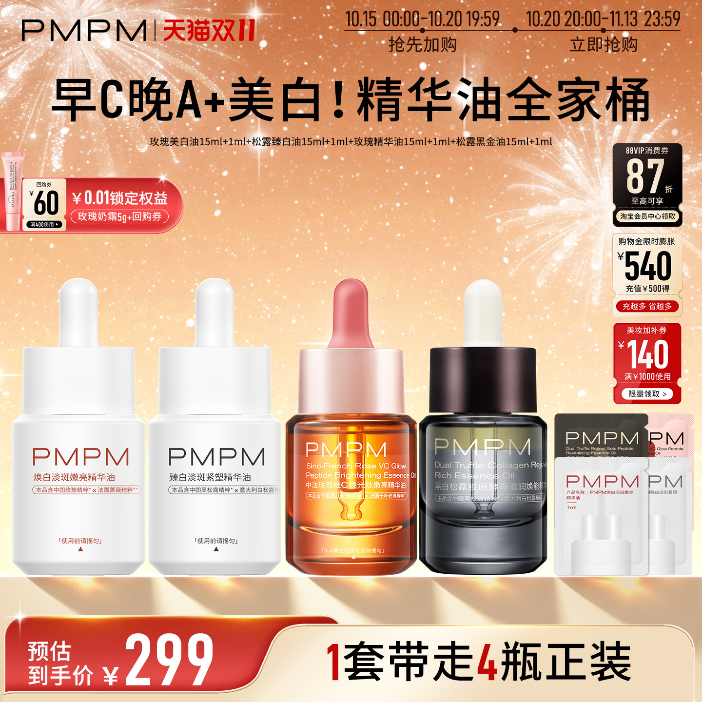 【精华油全家桶】PMPM玫瑰松露美白精华油嫩亮以油养肤修护紧致