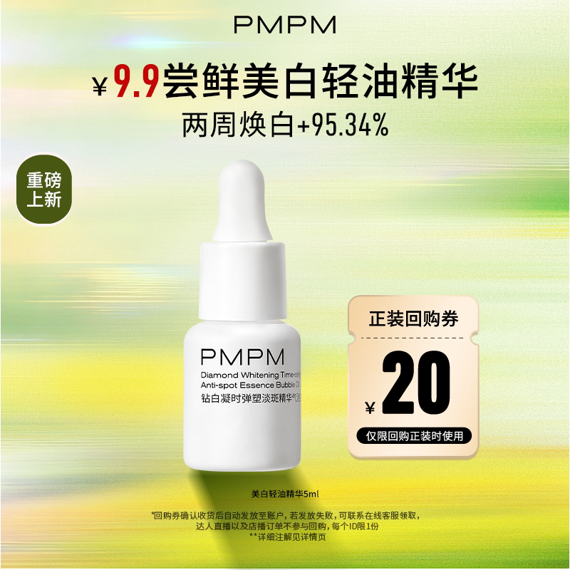 【U先】PMPM重磅新品松露美白淡斑气泡油抗皱淡纹减黄小样试用