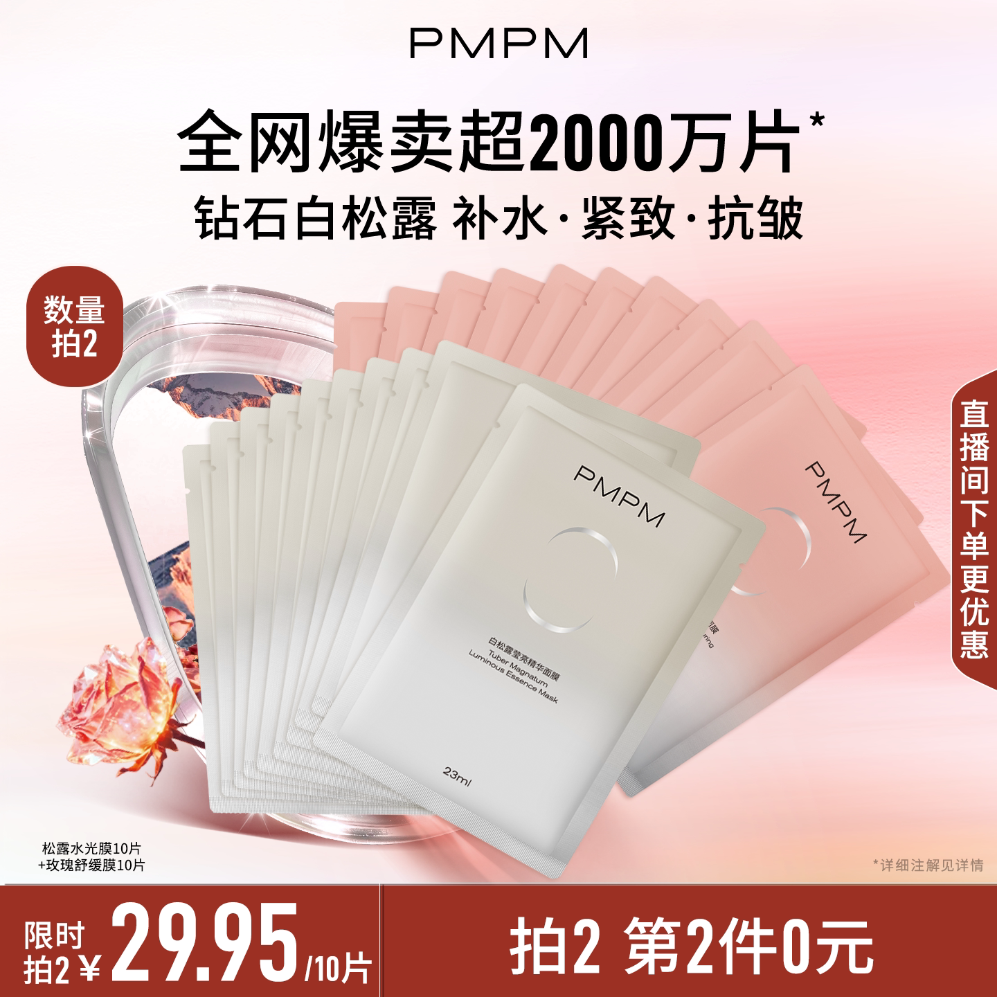 【立即抢购】PMPM玫瑰白松露贴片面膜女补水清透紧致保湿嫩肤舒缓