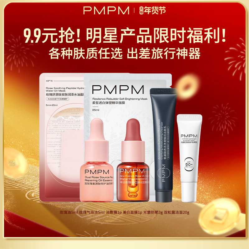 【9.9任选】PMPM玫瑰松露精华油抗皱淡纹紧致修护面膜洁面旅行装