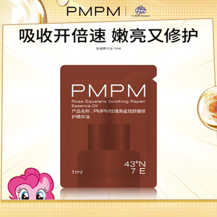 PMPM玫瑰角鲨烷修护精华油1ml U先
