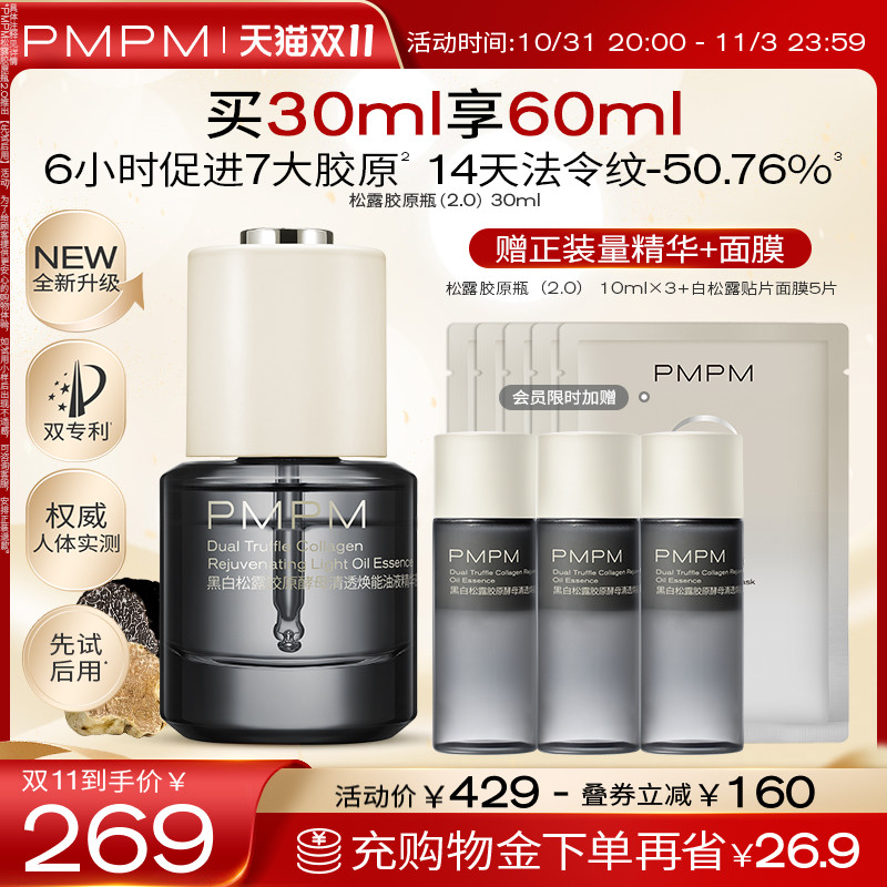 【立即抢购】PMPM松露胶原瓶2.0 抗老紧致淡纹修护提亮油液精华使用感如何?