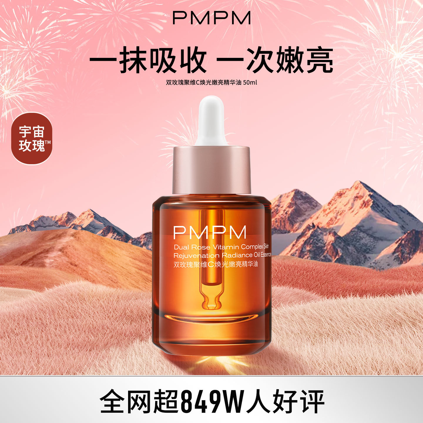 【立即抢购】PMPM双玫瑰聚维C焕光嫩亮精华油保湿舒缓紧致修护