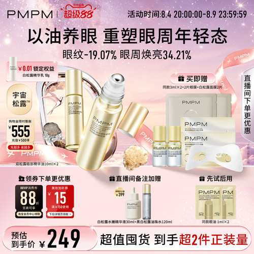 【立即抢购】PMPM黑白松露眼部精华油紧致淡纹抗皱美眼金箍棒