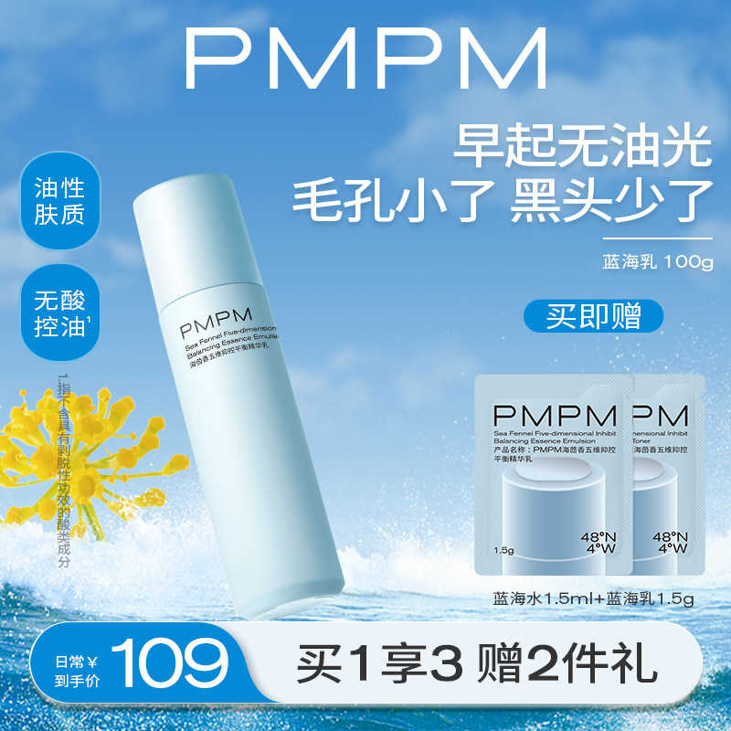 PMPM蓝海五维抑控平衡精华乳液保湿补水油皮混油控油清爽修护乳