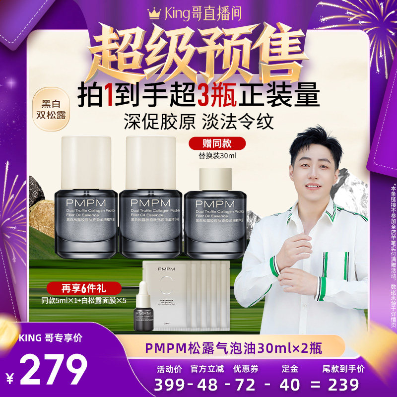 【King哥年货节】PMPM松露气泡油胶原抗皱紧致淡纹精华,美容护肤/美体/精油,液态精华,淘宝优惠券,粉丝福利购,淘宝优惠卷