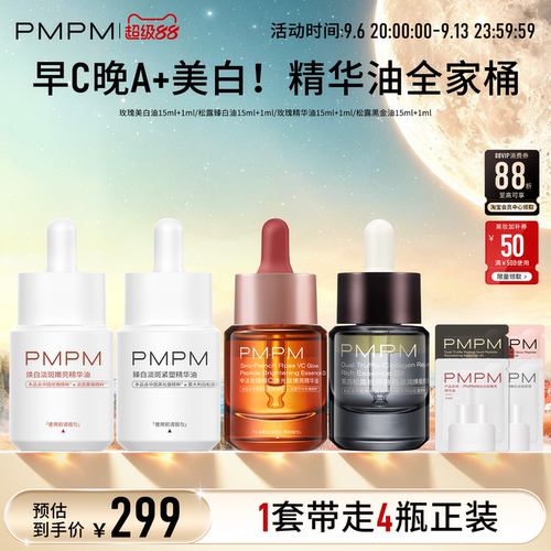 【精华油全家桶】PMPM玫瑰松露美白精华油嫩亮以油养肤修护紧致