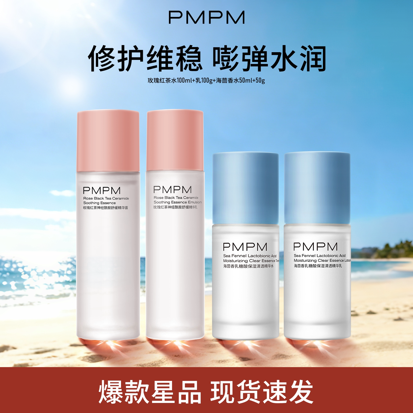 PMPM玫瑰红茶海茴香精华水乳套装补水保湿日常爽肤水