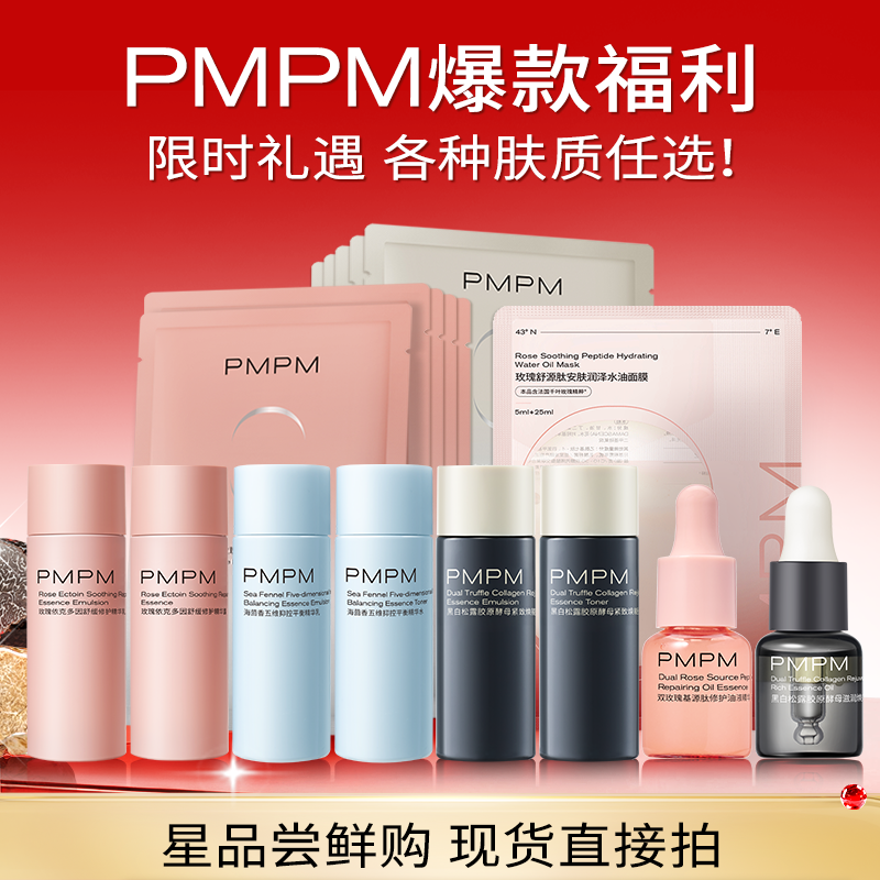 PMPM白松露贴片面膜水乳组合女补水清透保湿舒缓抗皱弹嫩紧致
