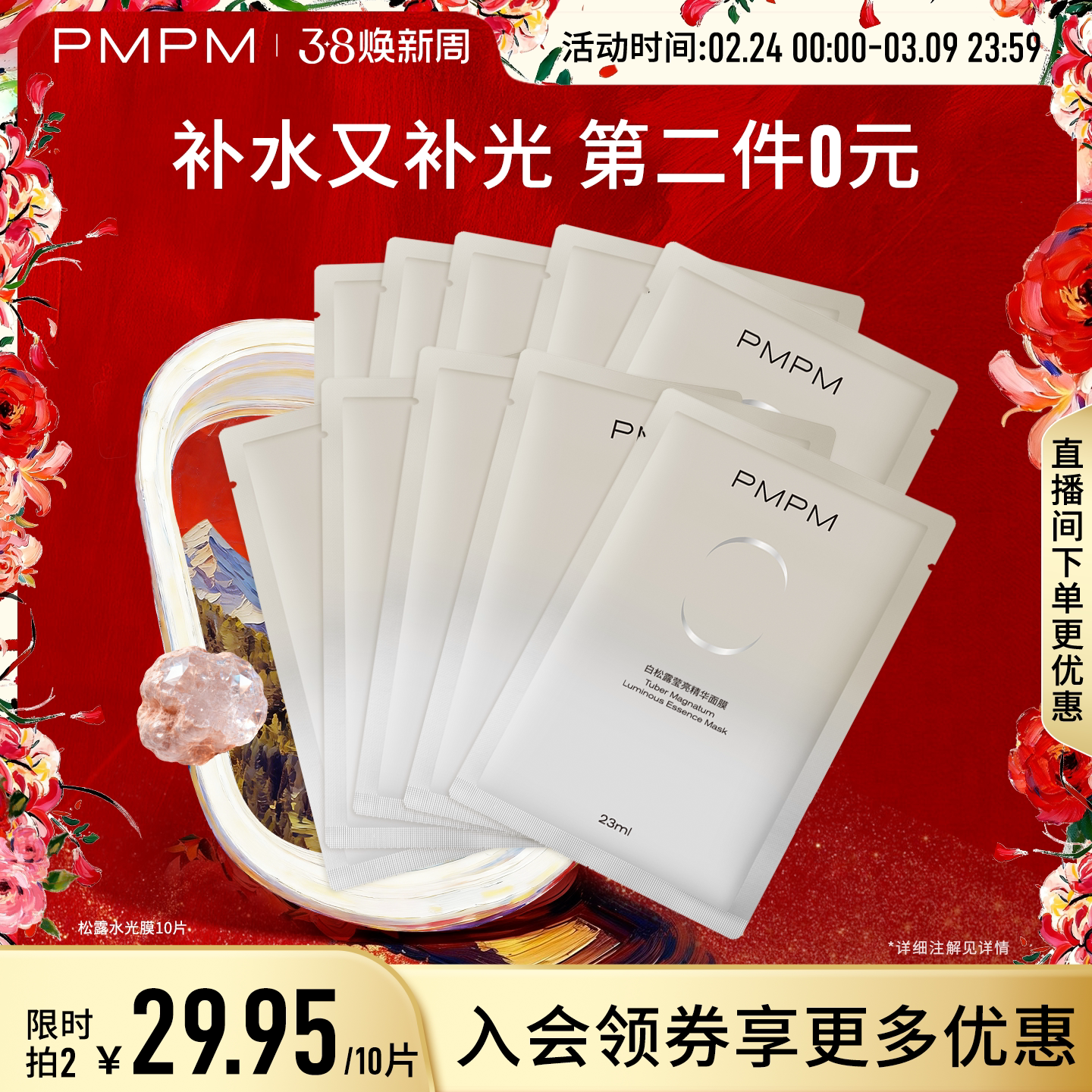 PMPM玫瑰白松露贴片面膜女补水保湿嫩肤舒缓抗皱紧致