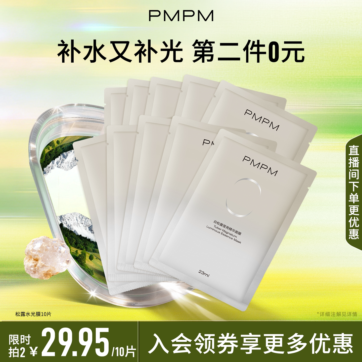 PMPM玫瑰白松露贴片面膜女补水保湿嫩肤舒缓抗皱紧致