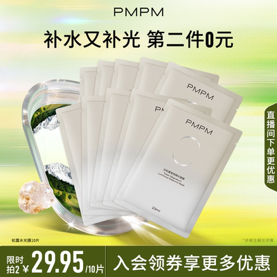 白松露贴片面膜抗初老PMPM