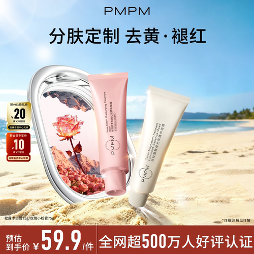 【品牌热卖】PMPM白松露玫瑰小白管涂抹面膜清洁泥膜控油去黄退红